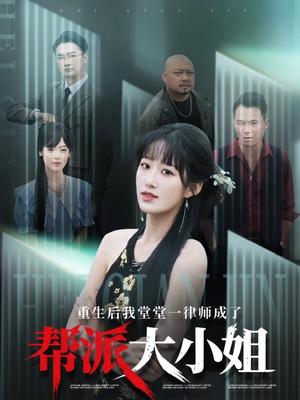 重生后我堂堂一律师成了帮派大小姐（83集）宋喃（夸克网盘）封面图 - 短剧短剧
