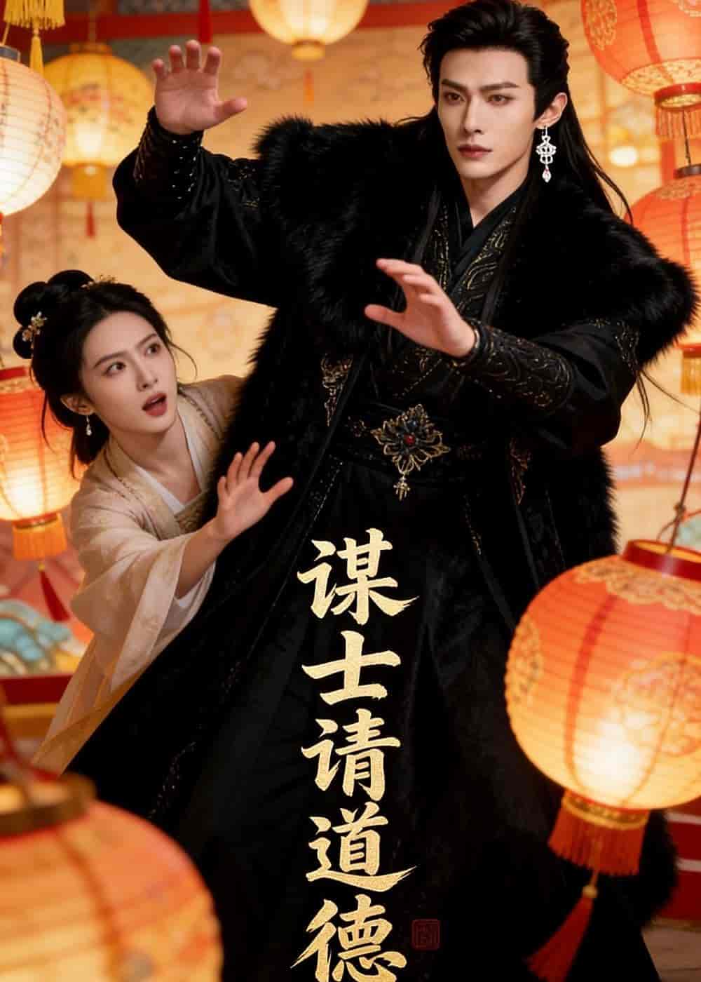 《谋士请道德(46集)Ai短剧(百度网盘)》短剧封面