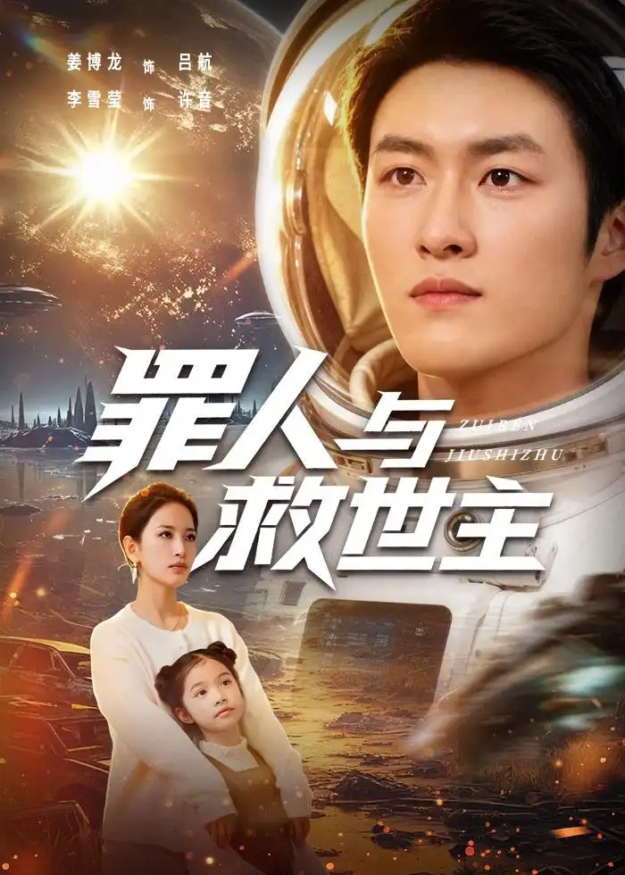 《罪人与救世主(80集)姜博龙&李雪莹(夸克网盘)》短剧封面