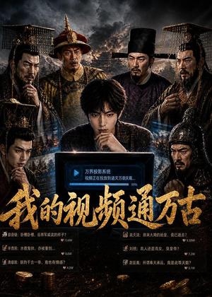 我的视频通万古（70集）（夸克网盘）封面