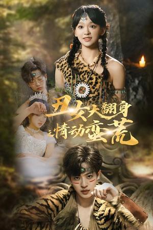 丑女大翻身之情动蛮荒（63集）孙梓铖＆赵财子（夸克网盘）封面图 - 短剧短剧