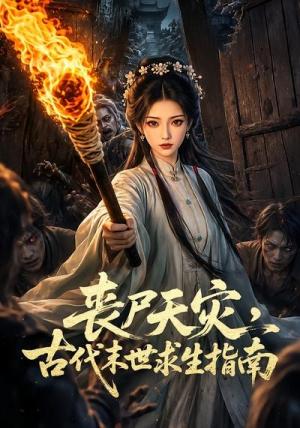 丧尸天灾,古代末世求生指南 《丧尸天灾,古代末世求生指南》短剧封面