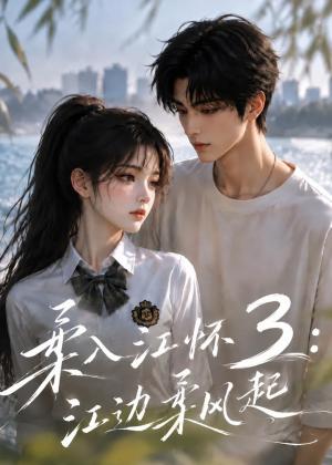 柔入江怀3:江边柔风起 《柔入江怀3:江边柔风起》短剧封面