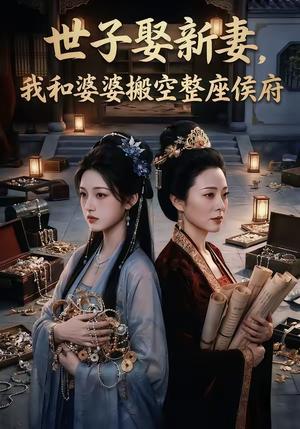 世子娶新妻，我和婆婆搬空整座侯府（48集）（夸克网盘）封面图 - 古装短剧