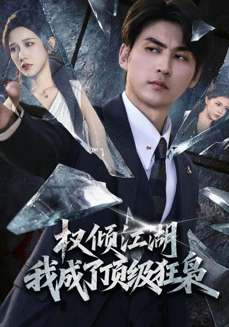 《权倾江湖，我成了顶级狂枭（114集）周朕＆林琦婷（夸克网盘）》短剧封面