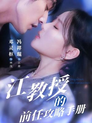 江教授的前任攻略手册（70集）冯祥琨＆邓灵枢（夸克网盘）封面图 - 都市,爱情短剧