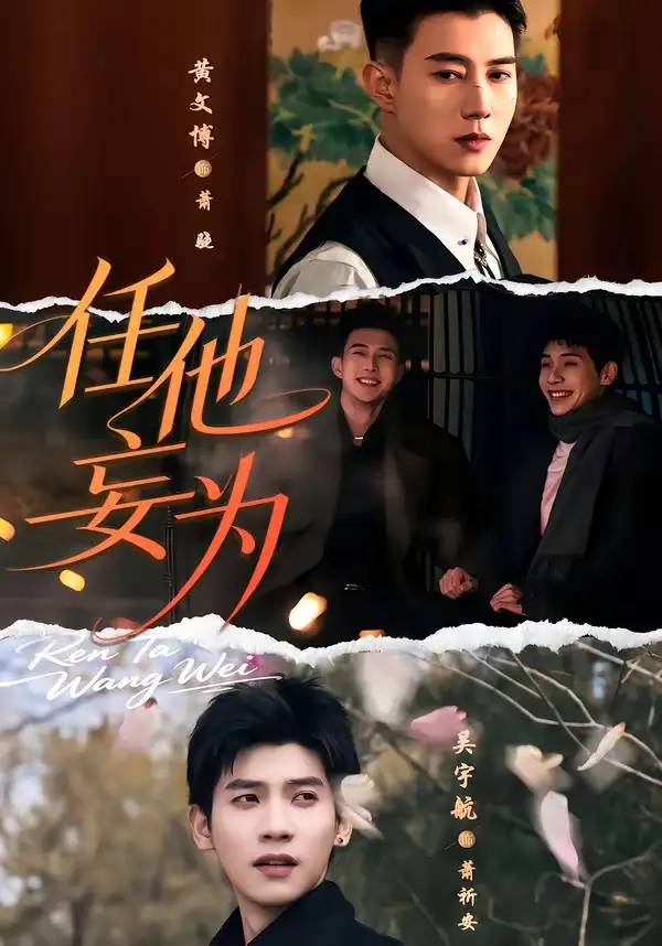 《任他妄为（71集）黄文博＆吴宇航（夸克网盘）》短剧封面