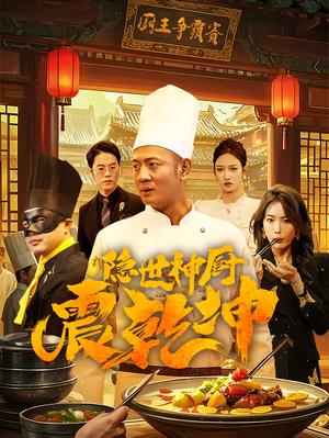 隐世神厨震乾坤（65集）（夸克网盘）封面图 - 短剧短剧
