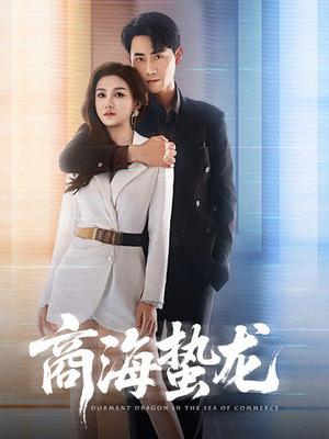 商海蛰龙（60集）杨子愉&宣以豪（夸克网盘） - 商战短剧封面