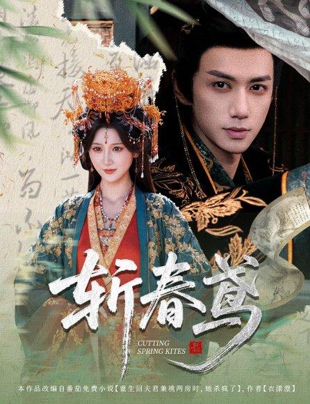 斩春鸢（60集）杨珊子&陈政阳封面图 - 古装短剧