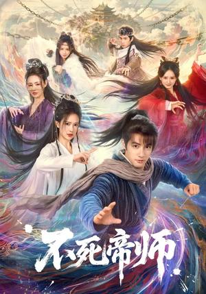 不死帝师（85集）胡家荣&潘子剑（夸克网盘）封面图 - 玄幻短剧