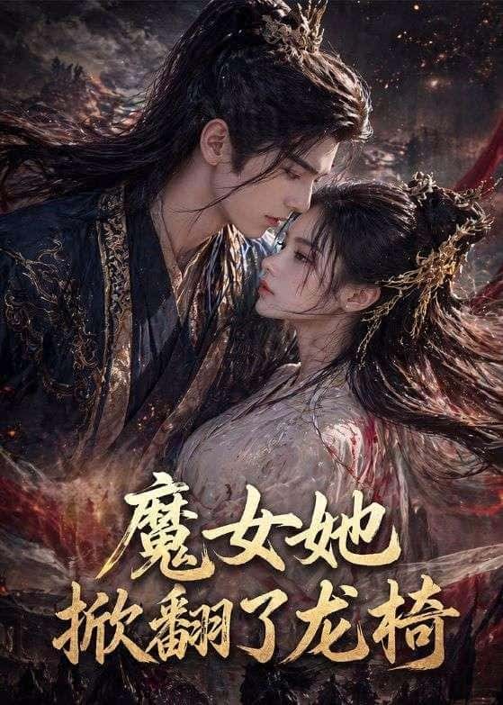 《魔女她掀翻了龙椅（45集）（百度网盘）》短剧封面