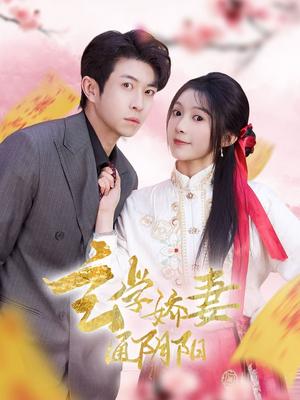 玄学娇妻通阴阳＆糖分命格（73集）耿嘉唯＆彭瑶（夸克网盘）封面图 - 奇幻爱情短剧