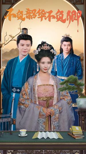 不负韶华不负卿（82集）（夸克网盘）封面图 - 古装爱情短剧