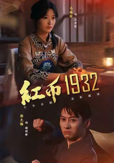 红币1932（30集）马丽＆郭允翰封面