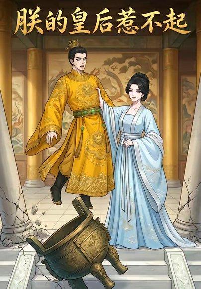 朕的皇后惹不起（19集）（百度网盘）封面图 - 古装短剧