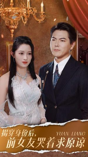 揭穿身份后，前女友哭着求原谅（30集）赵慧 宁宁（夸克网盘）封面图 - 短剧短剧