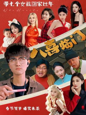 八喜临门（95集）（夸克网盘）封面图 - 喜剧短剧