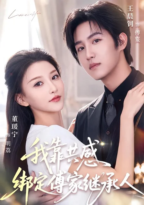 《我靠共感绑定傅家继承人（69集）王晨钊＆董瑷宁（夸克网盘）》短剧封面