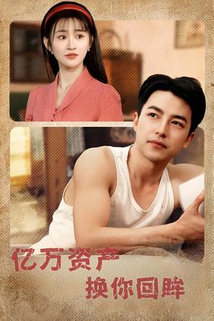 亿万资产换你回眸（91集）图图&远霞&冯青青&杨桃&佳妮（夸克网盘）封面图 - 短剧短剧