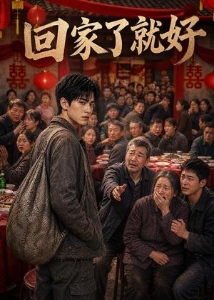 回家了，就好（88集）AI短剧（夸克网盘）封面