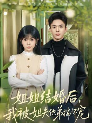 姐姐结婚后，我被姐夫他弟揣怀宠（76集）王煜霖＆杨佳蕾（夸克网盘）封面图 - 都市短剧