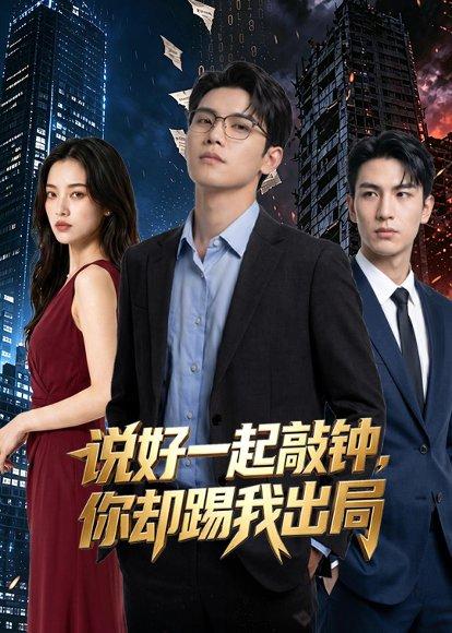 说好一起敲钟，你却踢我出局（40集）AI短剧（百度网盘）封面