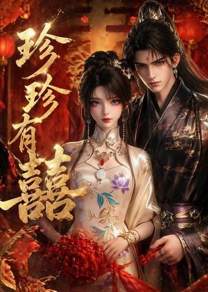 珍珍有囍(34集)(夸克网盘) 珍珍有囍(34集)(夸克网盘)封面