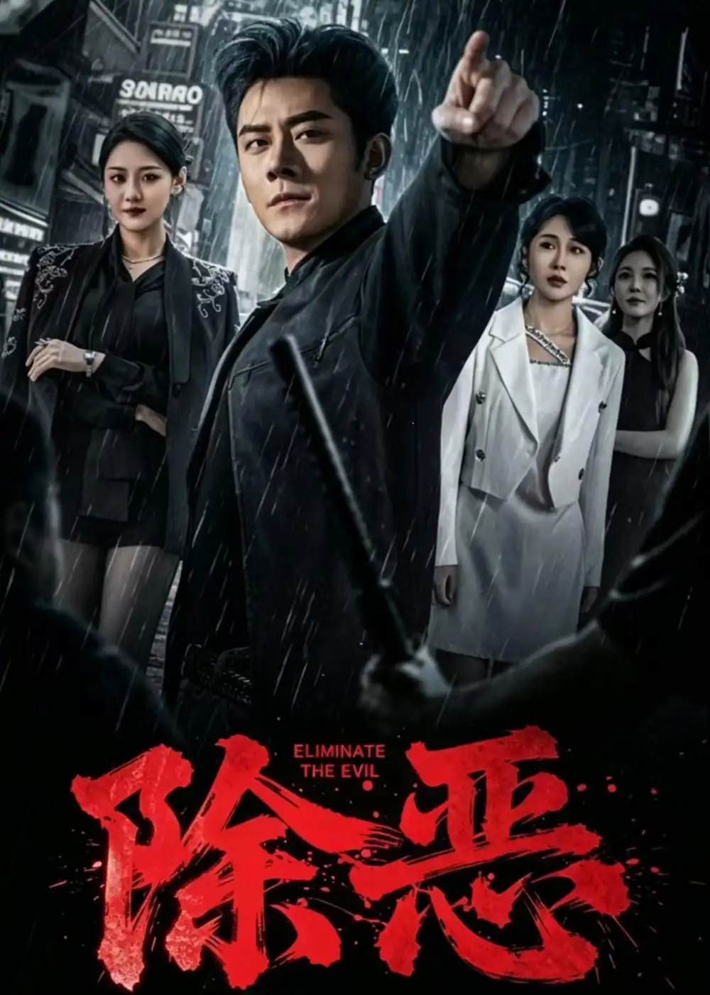 《除恶（79集）张子寒&宋宇欣》短剧封面