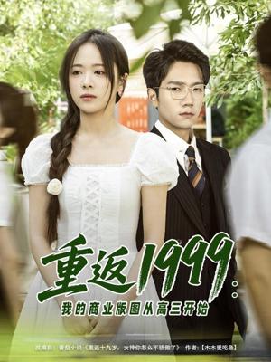 重返1999：我的商业版图从高三开始&重返1999我的商业版图从高三开始（80集）包颜棊&吴偌伊（夸克网盘）封面