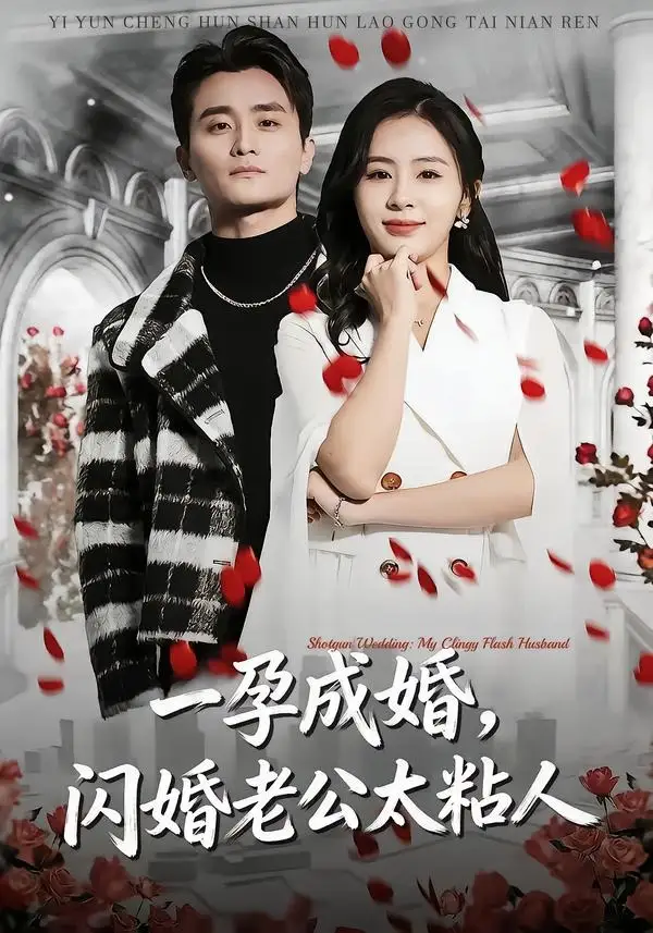 《一孕成婚，闪婚老公太粘人（92集）许嘉栩＆鹂蔓（夸克网盘）》短剧封面
