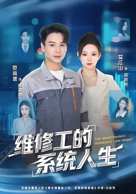 《维修工的系统人生（80集）范高坡＆艾江山（百度网盘）》短剧封面