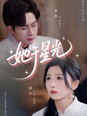 她于星光（58集）园子封面