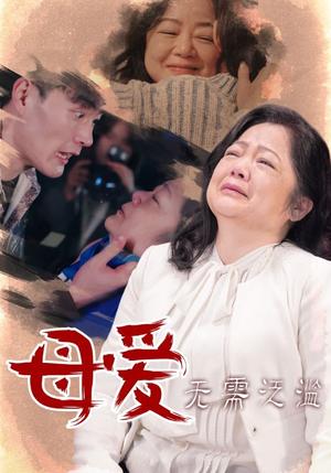母爱无需泛滥（35集）（夸克网盘） - 亲情短剧封面