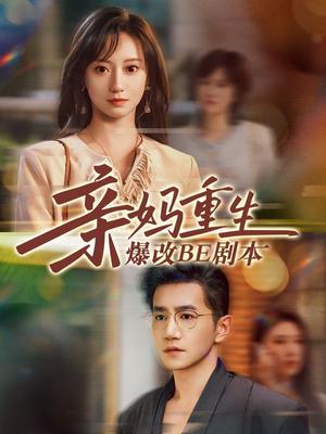 亲妈重生爆改BE剧本（73集）詹妮&邱柏皓（夸克网盘）封面图 - 校园爱情短剧