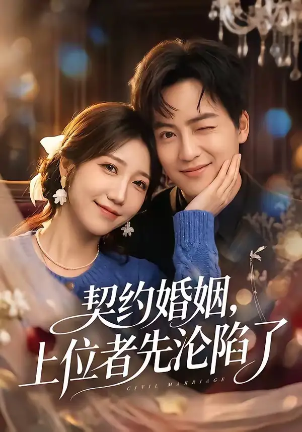 《契约婚姻，上位者先沦陷了（72集）周子若＆罗云朝（夸克网盘）》短剧封面