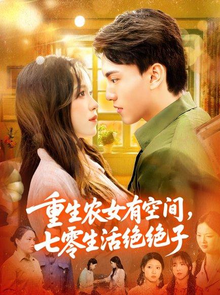 重生农女有空间七零生活绝绝子封面图 - 重生短剧