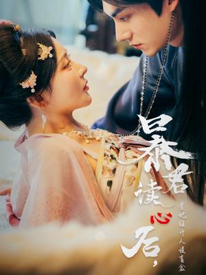 暴君读心后，贵妃狂开人设盲盒&暴君读心后贵妃狂开人设盲盒（88集）马浩东&杨伊墨（夸克网盘）封面图 - 爱情短剧