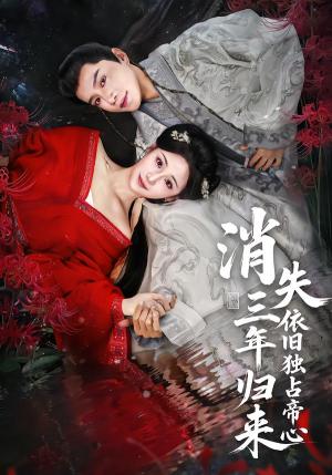 消失三年归来，依旧独占帝心（60集）邱柏皓＆马珺珂（夸克网盘）封面图 - 古装短剧