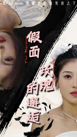 假面玫瑰的邂逅（45集）邵睿（夸克网盘）封面图 - 悬疑短剧