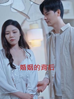 婚姻的背后（35集）（夸克网盘）封面图 - 短剧短剧