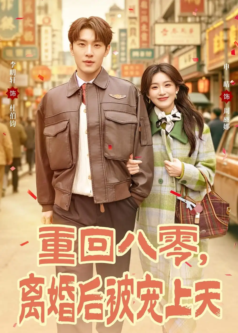 《重回八零，离婚后被宠上天（80集）申晴＆李明轩 (2026)》短剧封面