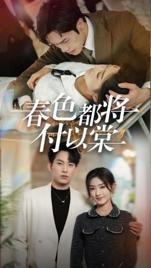 春色都将付以棠＆一别两宽各生喜欢（56集）岳杨＆牛静婕（夸克网盘）封面图 - 古装短剧