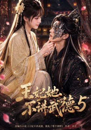 王妃她不讲武德5 《王妃她不讲武德5》短剧封面