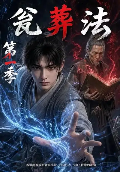 《瓮葬法第一季（137集）（夸克网盘）》短剧封面