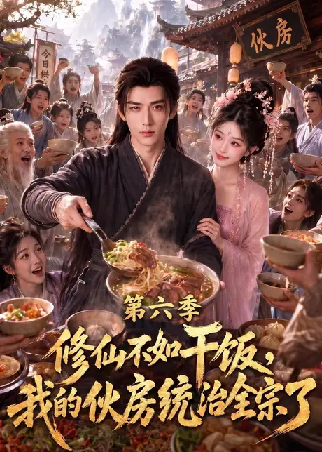 《修仙不如干饭，我的伙房统治全宗了第六季（368集）AI短剧 (2026)》短剧封面
