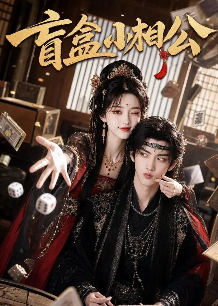 《盲盒小相公（43集）（夸克网盘）》短剧封面