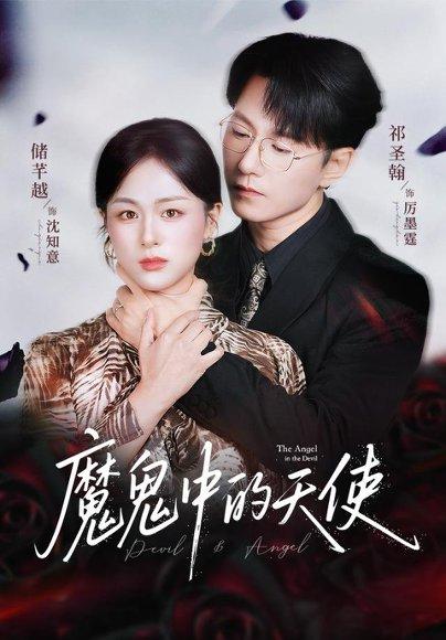 魔鬼中的天使&她纯净如天使封面图 - 剧情短剧