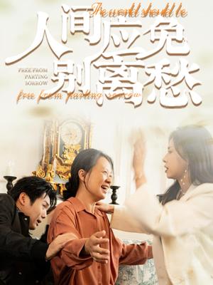 人间应免别离愁（63集）（夸克网盘） - 古装悲剧短剧封面