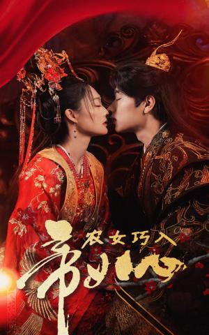 农女巧入帝王心（60集）吴佳诺（夸克网盘）封面
